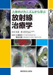 人体のメカニズムから学ぶ放射線治療学