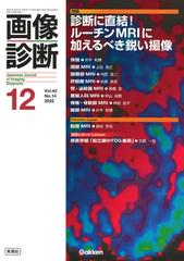 画像診断 Ｖｏｌ．４２Ｎｏ．１４（２０２２−１２） 特集診断に直結