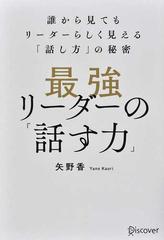 最強リーダーの「話す力」 誰から見てもリーダーらしく見える「話し方」の秘密