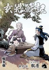 玄皓戦記 45 漫画 の電子書籍 無料 試し読みも Honto電子書籍ストア