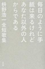毎日のように手紙は来るけれどあなた以外の人からである 枡野浩一全短歌集の通販 枡野 浩一 小説 Honto本の通販ストア