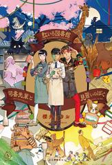 虹いろ図書館司書先輩と見習いのぼくの通販/櫻井 とりお - 紙の本