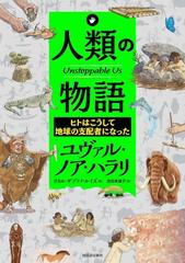 人類の物語 ヒトはこうして地球の支配者になった