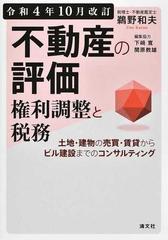 不動産の評価・権利調整と税務 土地・建物の売買・賃貸からビル建設