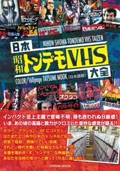 日本昭和トンデモＶＨＳ大全 日本語版 （タツミムック）