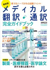 メディカル翻訳・通訳完全ガイドブック 確実なニーズがある通翻ジャンル 最新版 （イカロスＭＯＯＫ 通訳翻訳MOOK）