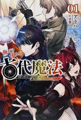 俺だけ使える古代魔法 基礎すら使えないと追放された俺の魔法は、実は１万年前に失われた伝説魔法でした ０１ （Ｓａｇａ Ｆｏｒｅｓｔ）