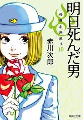 明日死んだ男の通販/赤川 次郎 集英社文庫 - 紙の本：honto本の通販ストア