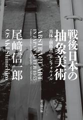 戦後日本の抽象美術 具体・前衛書・アンフォルメルの通販/尾崎 信一郎 