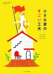 小さな家のすごい工夫の通販/建築知識編集部 - 紙の本：honto本の通販