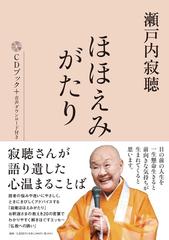 瀬戸内寂聴ほほえみがたりの通販/瀬戸内 寂聴/朝日新聞出版 - 紙の本