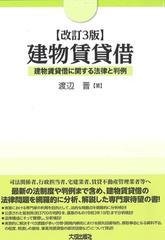 建物賃貸借 建物賃貸借に関する法律と判例 改訂３版の通販/渡辺 晋