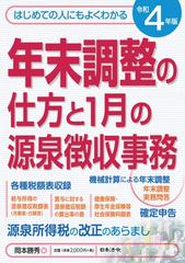 年末調整の仕方と１月の源泉徴収事務 はじめての人にもよくわかる 令和４年版