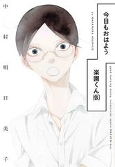 今日もおはよう楽園くん 仮 書籍扱い楽園コミックス の通販 中村 明日美子 コミック Honto本の通販ストア