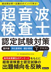 過去問分析〜出題のポイントで学ぶ！超音波検査士認定試験対策 臨床編