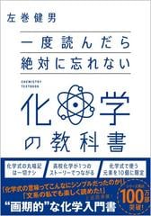 一度読んだら絶対に忘れない化学の教科書の通販/左巻 健男 - 紙の本