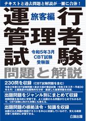 運行管理者試験問題と解説 令和５年３月ＣＢＴ試験受験版旅客編の通販