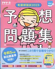 看護師国試２０２３パーフェクト予想問題集 増刊プチナース 2022年 11