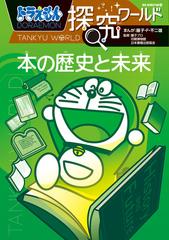 ドラえもん探究ワールド本の歴史と未来 （ビッグ・コロタン）