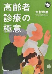 高齢者診療の極意 （ジェネラリストＢＯＯＫＳ）