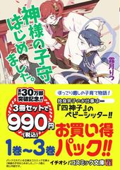 神様の子守はじめました。1巻～3巻お買い得パック!! （コスミック文庫α）