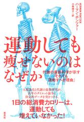 運動しても瘦せないのはなぜか 代謝の最新科学が示す「それでも運動すべき理由」