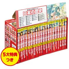 角川まんが学習シリーズ 日本の歴史 5大特典つき全16巻+別巻4冊セット