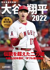 大谷翔平２０２２ 特別報道写真集 伝説を超えた二刀流 完全保存版の