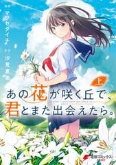 【全1-2セット】あの花が咲く丘で、君とまた出会えたら。