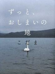 【数量限定サイン本】ずっと、おしまいの地