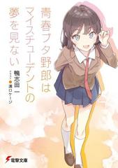 青春ブタ野郎はマイスチューデントの夢を見ない （電撃文庫）