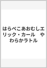 はらぺこあおむしエリック・カール　やわらかラトル