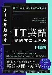 チームを動かすＩＴ英語実践マニュアル 現役シニア・エンジニアが