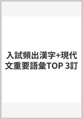 入試頻出漢字+現代文重要語彙TOP 3訂の通販/谷本文男 - 紙の本：honto
