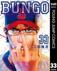 BUNGO―ブンゴ― 33（漫画）の電子書籍 - 無料・試し読みも！honto電子