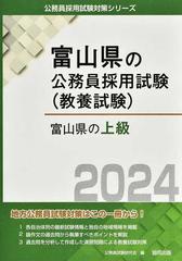 富山県の上級 富山県の公務員採用試験（教養試験） ’２４年度版 （公務員採用試験対策シリーズ）