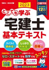 どこでも学ぶ宅建士基本テキスト ２０２３年度版の通販/日建学院 - 紙