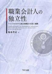 職業会計人の独立性 アメリカにおける独立性概念の生成と展開