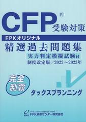 CFP受験対策精選問題集と標準テキスト　タックスプランニング　2022～2023