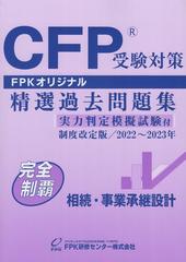 CFP受験対策　精選過去問題集　相続・事業承継設計　制度改定版　 2022年～2023年