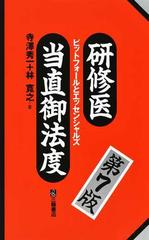 研修医当直御法度 ピットフォールとエッセンシャルズ 第７版