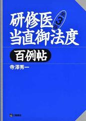 研修医当直御法度百例帖 第３版