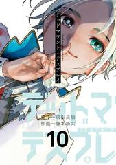 デッドマウント・デスプレイ 10巻（漫画）の電子書籍 - 無料・試し読み