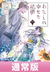 わたしの幸せな結婚 4巻通常版【デジタル版限定特典付き】（漫画）の