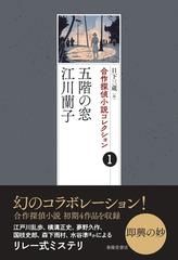 合作探偵小説コレクション １ 五階の窓／江川蘭子の通販/日下 三蔵