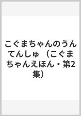 こぐまちゃんのうんてんしゅ （こぐまちゃんえほん・第2集）