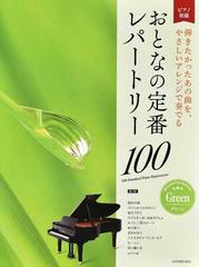 おとなの定番レパートリー１００ ピアノ初級 弾きたかったあの曲を