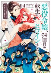 悪役令嬢 ９４回目の転生はヒロインらしい ４ キャラギルドの派遣スタッフは転生がお仕事です 裏少年サンデーコミックス の通販 柊 一葉 高内藤花 コミック Honto本の通販ストア