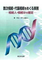 数次相続・代襲相続をめぐる実務 相続人・相続分の確定