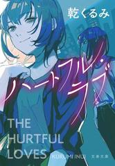 ハートフル・ラブの通販/乾 くるみ 文春文庫 - 紙の本：honto本の通販